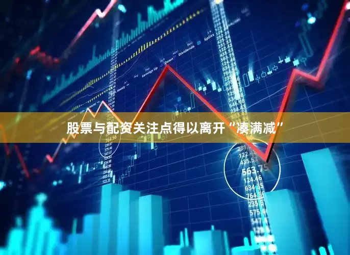 股票与配资关注点得以离开“凑满减”