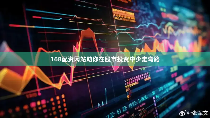 168配资网站助你在股市投资中少走弯路