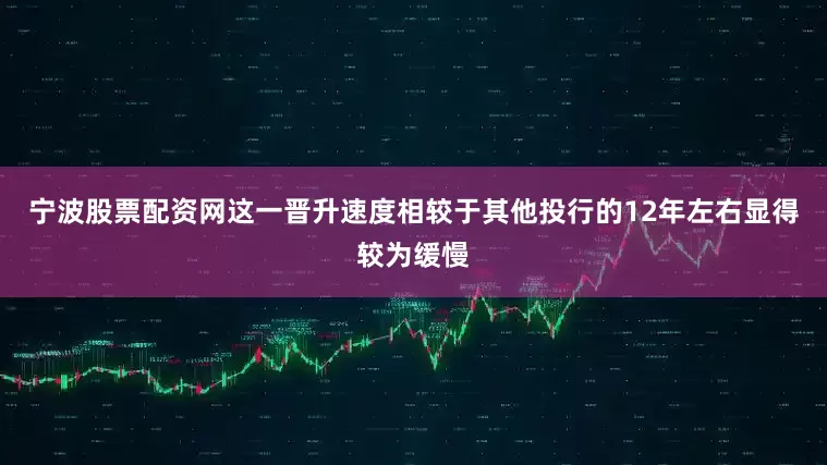 宁波股票配资网这一晋升速度相较于其他投行的12年左右显得较为缓慢