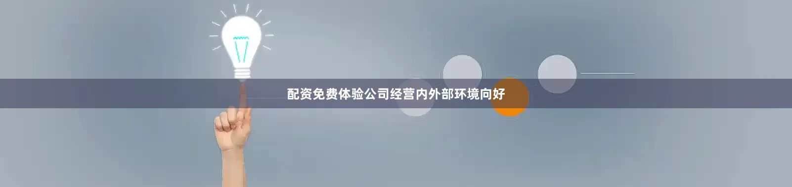 配资免费体验公司经营内外部环境向好