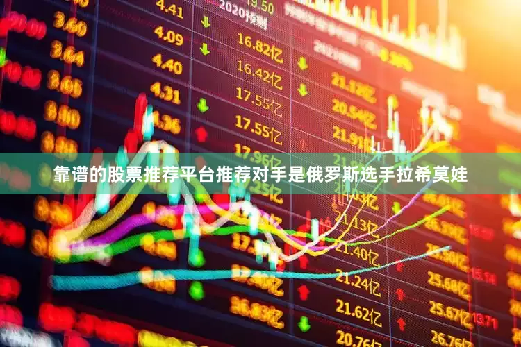 靠谱的股票推荐平台推荐对手是俄罗斯选手拉希莫娃
