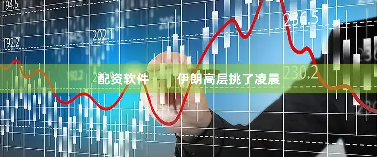 配资软件        伊朗高层挑了凌晨