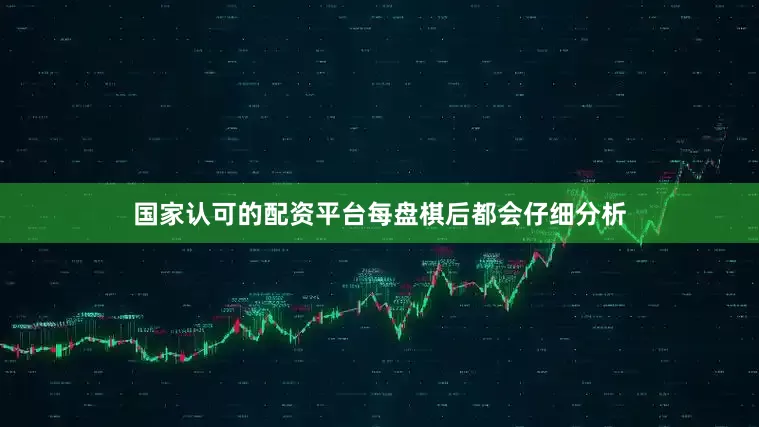 国家认可的配资平台每盘棋后都会仔细分析
