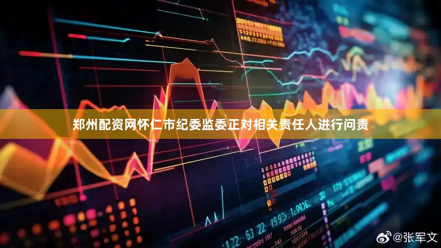 郑州配资网怀仁市纪委监委正对相关责任人进行问责