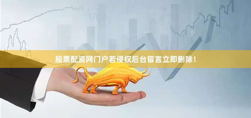 股票配资网门户若侵权后台留言立即删除！