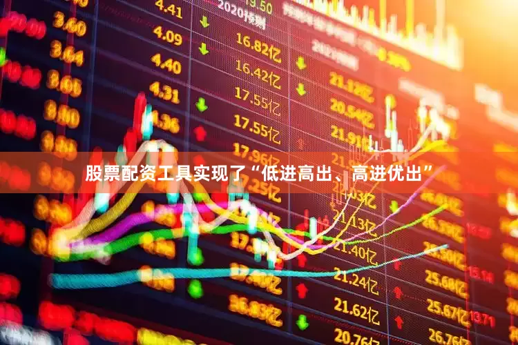 股票配资工具实现了“低进高出、高进优出”