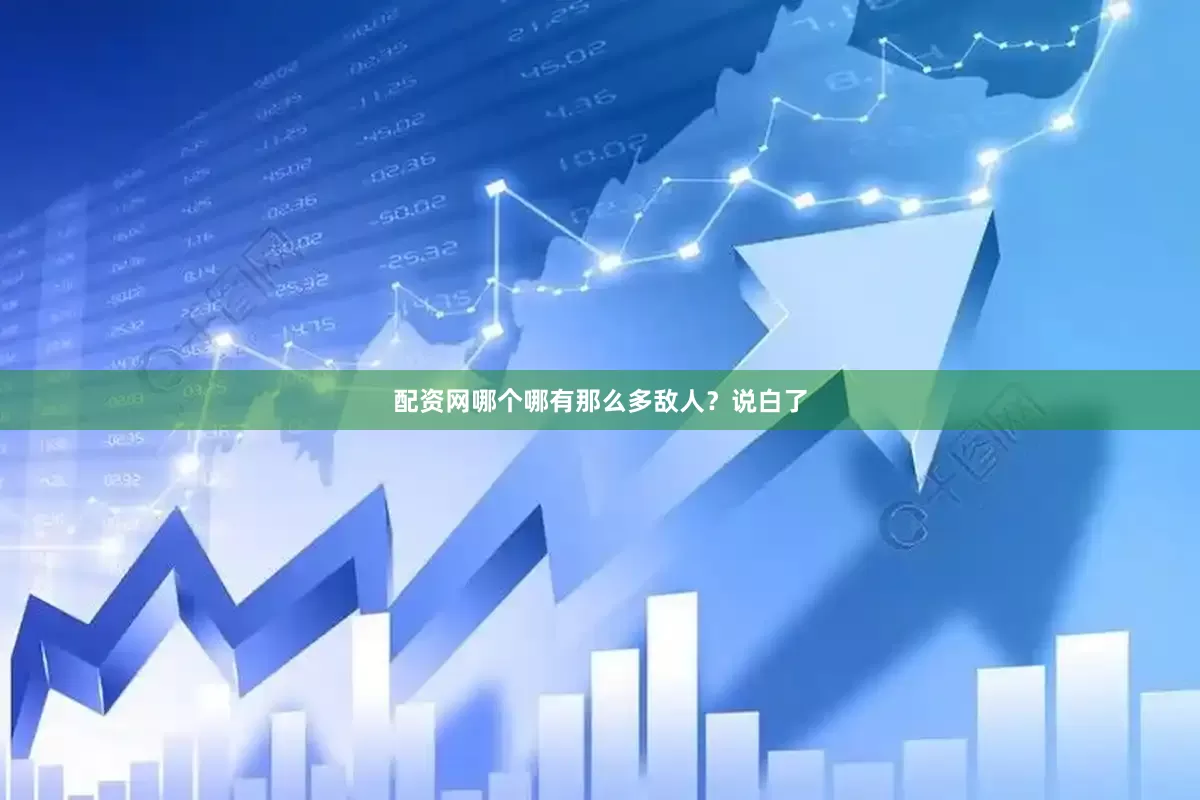 配资网哪个哪有那么多敌人？说白了