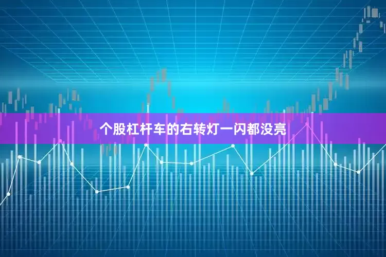 个股杠杆车的右转灯一闪都没亮