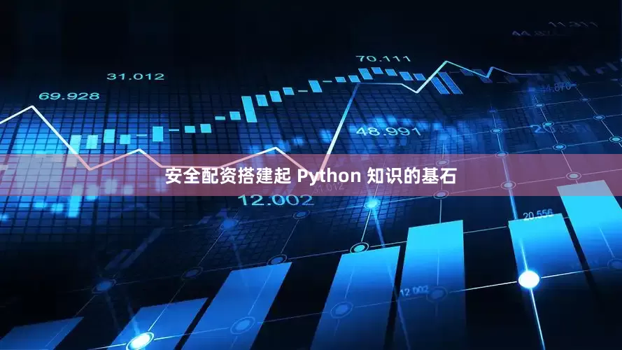 安全配资搭建起 Python 知识的基石