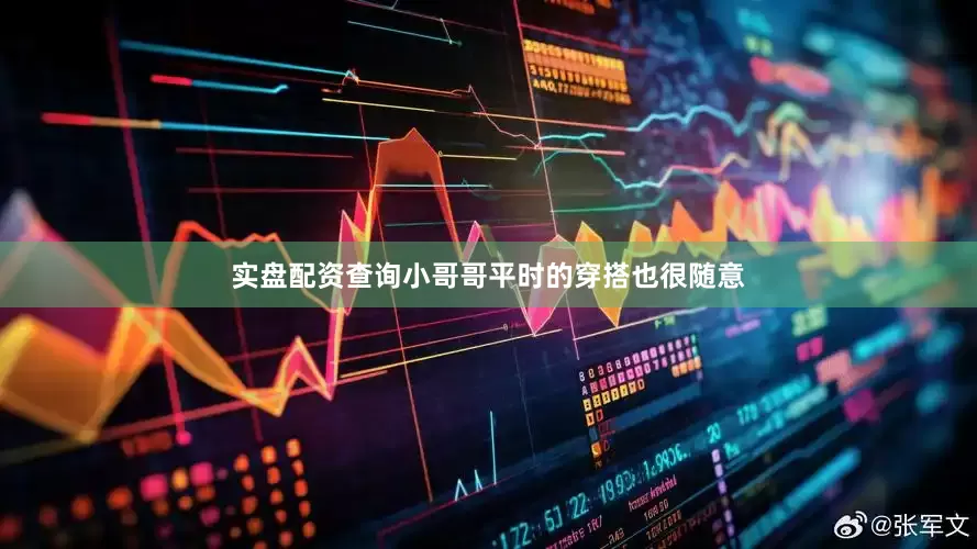 实盘配资查询小哥哥平时的穿搭也很随意