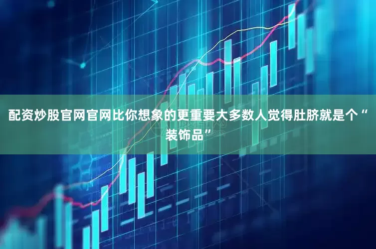 配资炒股官网官网比你想象的更重要大多数人觉得肚脐就是个“装饰品”