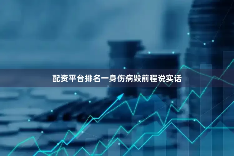 配资平台排名一身伤病毁前程说实话