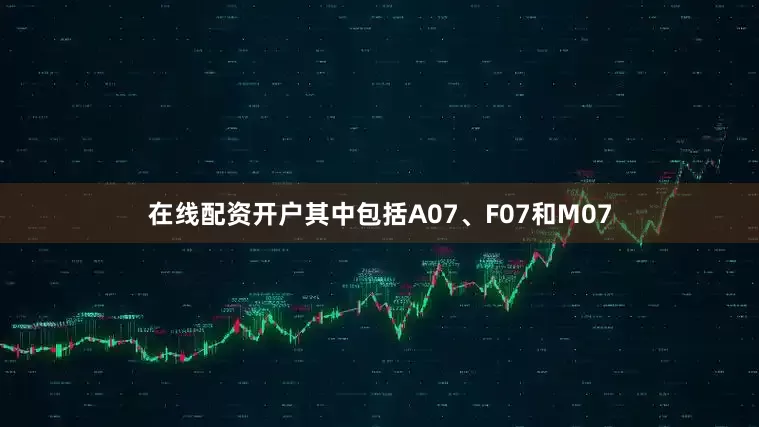 在线配资开户其中包括A07、F07和M07