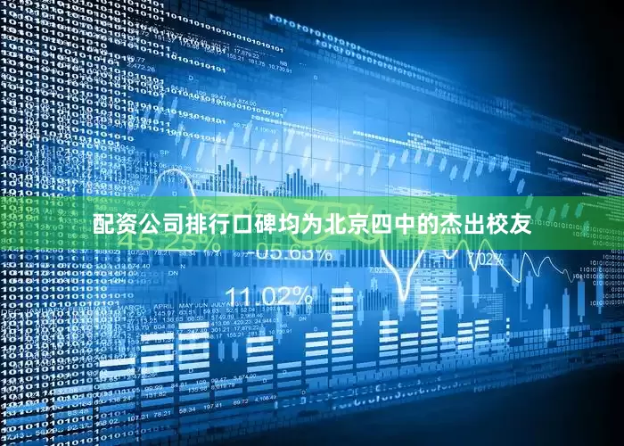 配资公司排行口碑均为北京四中的杰出校友