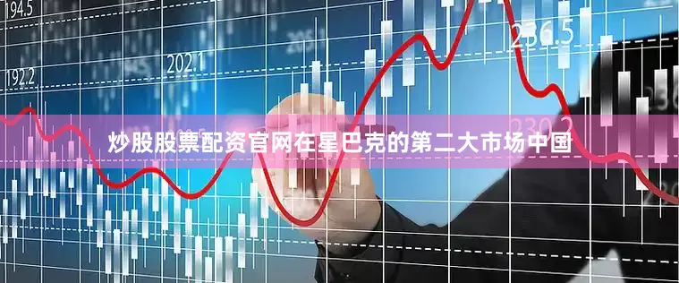 炒股股票配资官网　　在星巴克的第二大市场中国