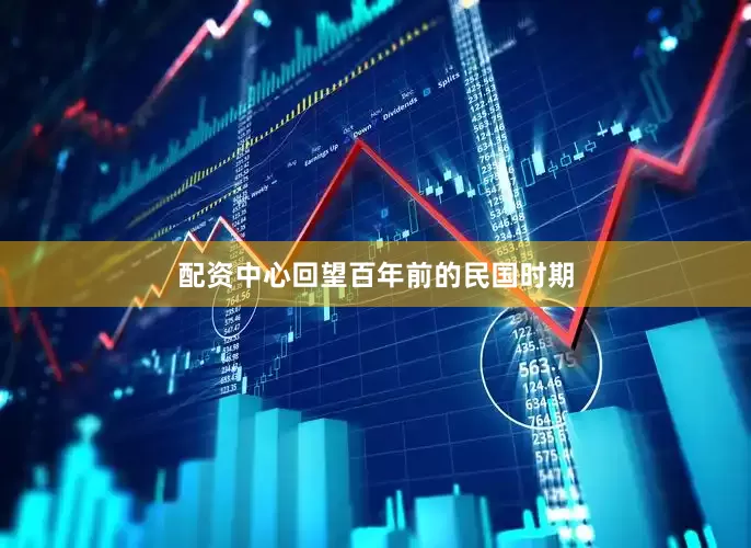 配资中心回望百年前的民国时期