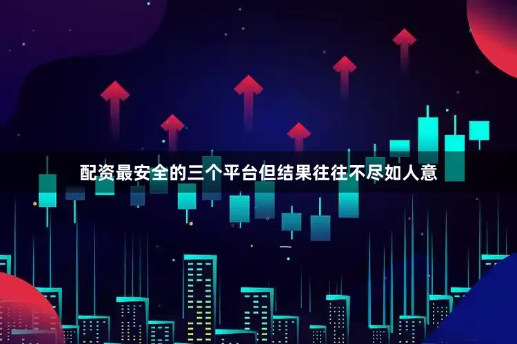 配资最安全的三个平台但结果往往不尽如人意