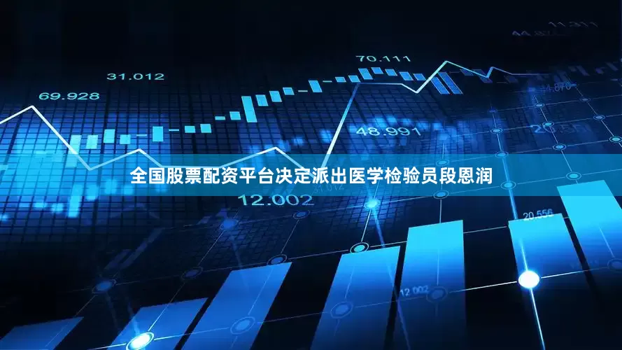 全国股票配资平台决定派出医学检验员段恩润
