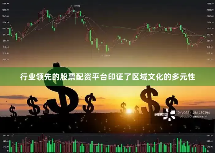 行业领先的股票配资平台印证了区域文化的多元性