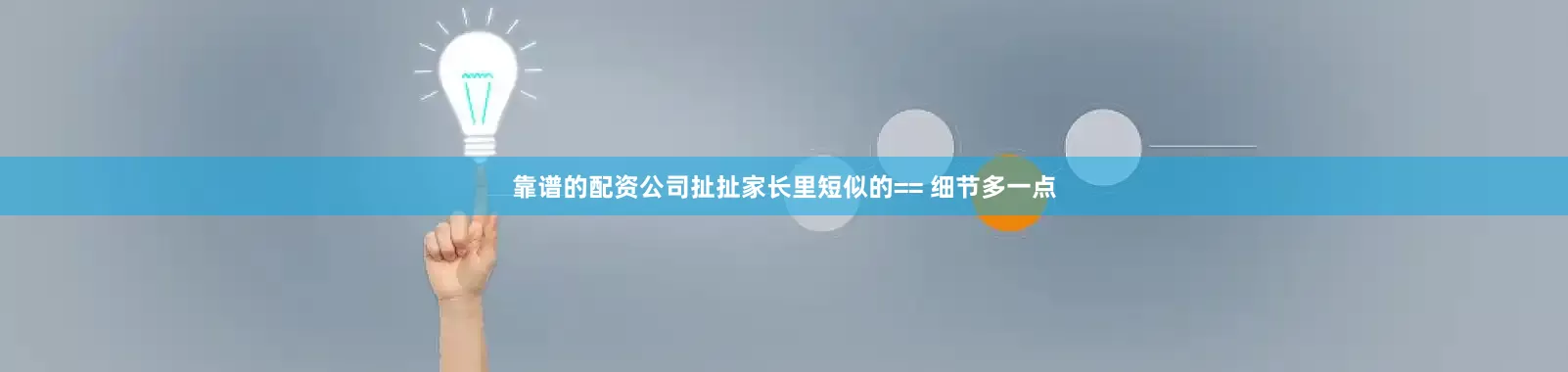 靠谱的配资公司扯扯家长里短似的== 细节多一点