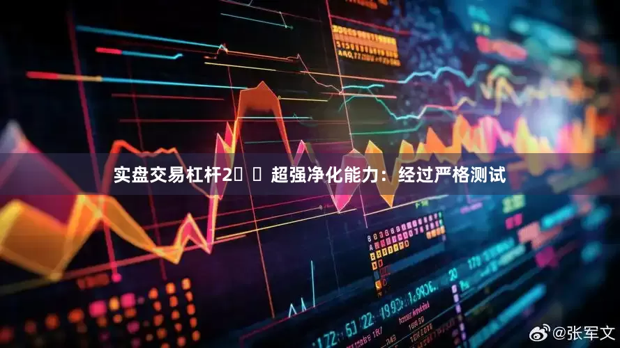 实盘交易杠杆2️⃣超强净化能力：经过严格测试