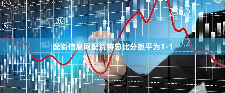 配资信息网配资将总比分扳平为1-1