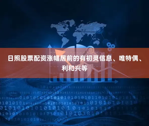 日照股票配资涨幅居前的有初灵信息、唯特偶、利和兴等