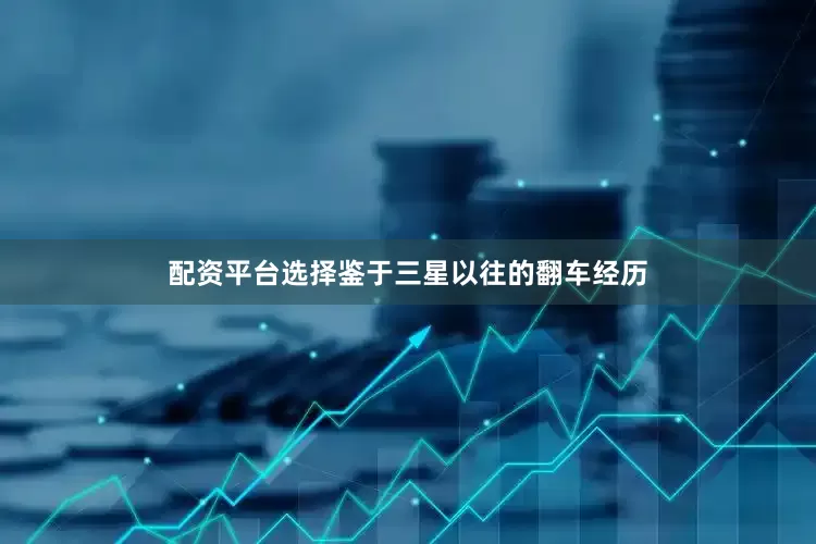 配资平台选择鉴于三星以往的翻车经历