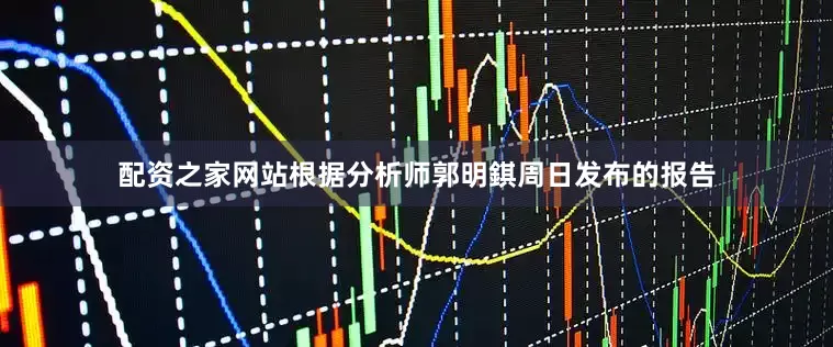 配资之家网站根据分析师郭明錤周日发布的报告